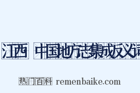 江西·中国地方志集成反义词是什么意思的图片